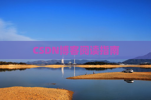 CSDN博客阅读指南